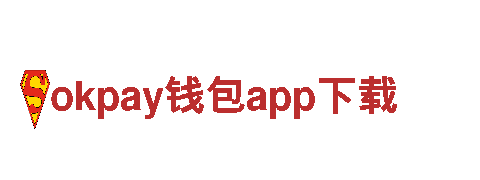 okpay钱包app下载-股份有限公司
